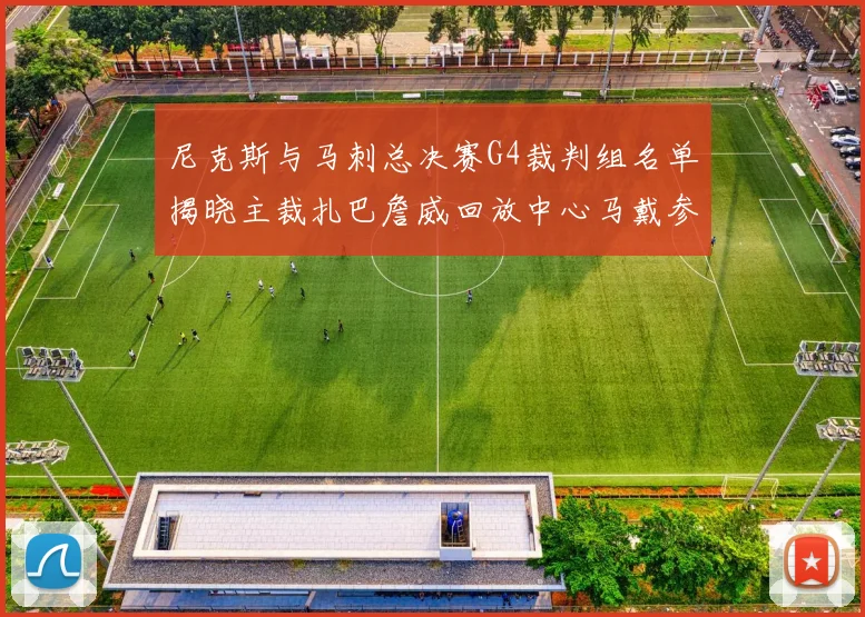 尼克斯与马刺总决赛G4裁判组名单揭晓主裁扎巴詹威回放中心马戴参与执法