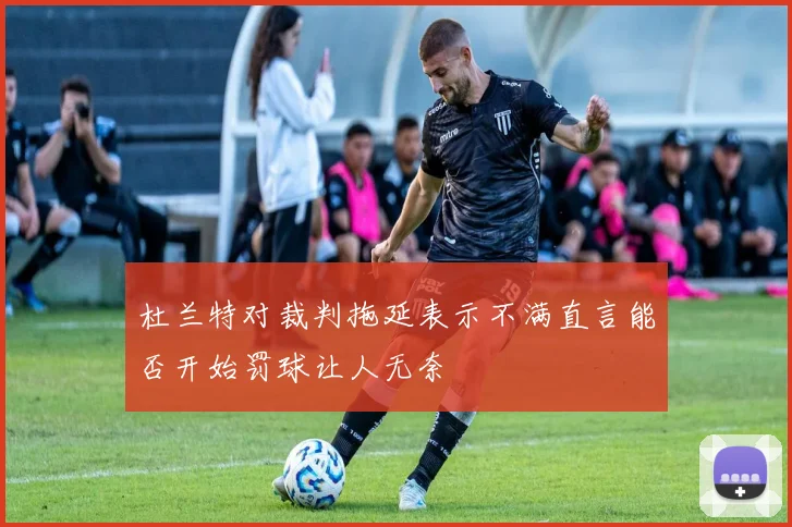 杜兰特对裁判拖延表示不满直言能否开始罚球让人无奈