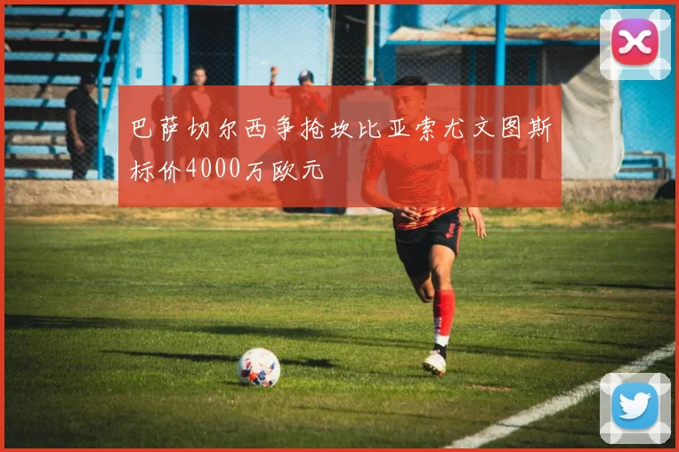 巴萨切尔西争抢坎比亚索尤文图斯标价4000万欧元