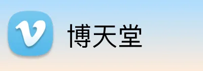 博天堂 Logo